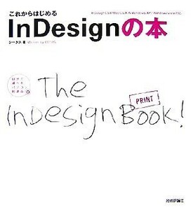 これからはじめるＩｎＤｅｓｉｇｎの本 自分で選べるパソコン到達点／シータス【著】