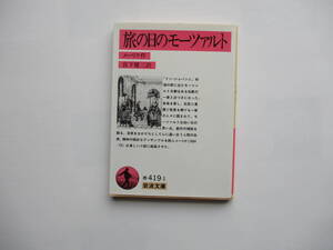 【岩波文庫：品切れ】メーリケ「旅の日のモーツァルト」：（宮下健三訳）