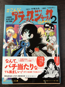 つのがい・こんなブラックジャックはイヤだ・2巻★直筆サイン