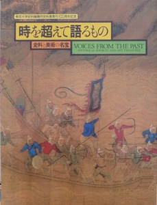 展覧会図録／「時を超えて語るもの」／史料と美術の名宝／東京国立博物館にて開催／平成13年／東京大学史料編纂所発行