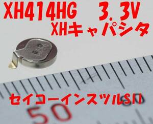 【送料無料】2個1938円 XHキャパシタ XH414HG 3.3V セイコーSII