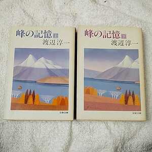 峰の記憶〈上・下〉 (文春文庫) 渡辺 淳一 B000J7TZDC