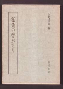 ☆『紙魚の昔がたり 単行本 』反町 茂雄 【編】古書業界・セドリ・入札会