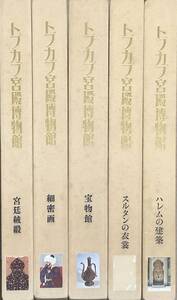 〔1S〕トプカプ宮殿博物館　宝物館　ハレム建築　細密画　宮廷絨緞　スルタンの衣装　5冊セット