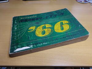 旧車 国産自動車サービスデータ 整備要目書 1966年 約420頁　国産各自動車トラック・2輪の整備データ・回路図など 各社豊富な車両をカバー