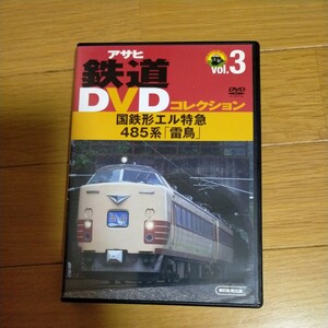 DVD 国鉄形エル特急 485系 「雷鳥」 趣味・就職ガイド・資格 (その他)アサヒ鉄道コレクション