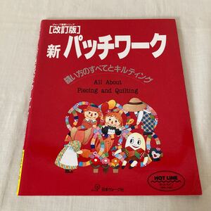 ヴォーグ基礎シリーズ　改訂版　新パッチワーク　縫い方のすべてとキンティング　1999年製　古本