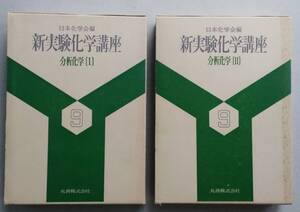 新実験化学講座9　分析化学1・2　2冊　　日本化学会編　丸善　昭和52年