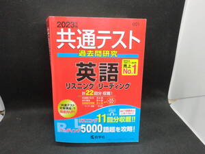 2023年版　共通テスト 過去問研究　英語 リスニング/リーディング　計22回分 収載！　数学社　E5.240517　