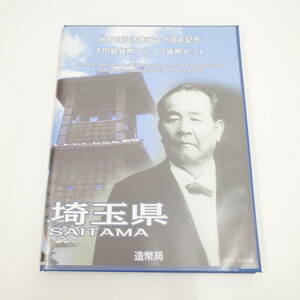 地方自治法施行六十周年記念 埼玉県 渋沢栄一 1000円 千円銀貨プルーフ貨幣セット 特製ケース Cセット