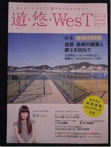 ■柴咲コウさん■遊・悠・WesTおでかけマガジン■すーちゃん