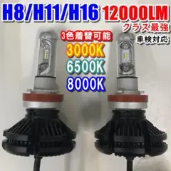 最強12000LM Philips LEDヘッドライトH8/H11/H16 3色