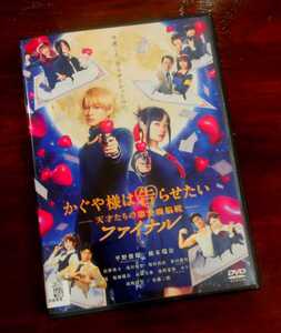 【即決】 かぐや様は告らせたい ファイナル 映画 DVD 平野紫耀 橋本環奈 佐野勇斗 浅川梨奈 堀田真由 影山優佳 レンタル版