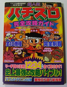 //超人気 パチスロ 完全攻略ガイド/バナナ文庫 パチンコ・パチスロ必勝本シリーズ19/平成12年初版/文庫本