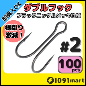 【送料無料】高炭素鋼 ダブルフック ブラックニッケルメッキ仕様 #2 100本セット ソルト対応 メタルバイブ バイブレーションに！