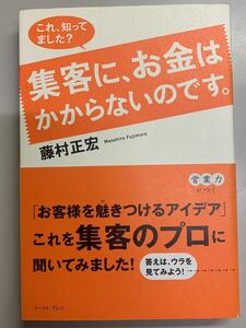 集客に、お金はかからないのです。　藤村正宏