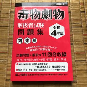 毒物劇物取扱者試験問題集 令和4年版関東編