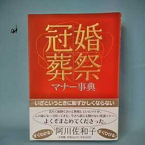 冠婚葬祭マナー事典　いざというときに恥ずかしくならない　今さら誰にも聞けない常識マナー　表書き　弔事　年中行事　小学館　2007年発行