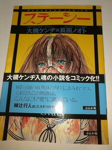 【中古コミック本】ステーシー 原作大槻ケンヂ 1998年初版帯有り ぶんか社コミックス 長田ノオト 月刊ホラーM 月刊カドカワA5綾辻行人