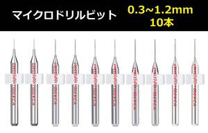 Ⅳ■ 送料無料 10本セット 0.3～1.2mm 超硬マイクロドリルビット 精密ドリル 極細マイクロドリル刃 リューター 収納ケース付 時計用 10本組