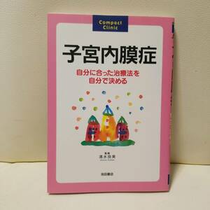 G755 子宮内膜症 清水良美 池田書店