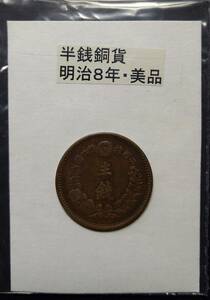 半銭銅貨・明治８年（１枚）