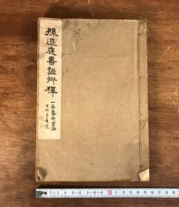 LL-5645 ■送料込■ 孫過庭書譜衍釈 大正13年 中国 書道 漢詩 漢文 樋口勇夫 晩翠軒 本 古本 古書 戦前 レトロ 書籍 /くYUら