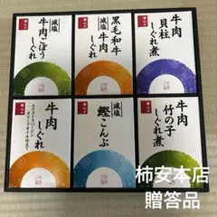 柿安本店 料亭しぐれ煮詰合せ ギフト 佃煮 料亭の味 セット 詰め合わせ