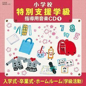 小学校 特別支援学級 指導用音楽CD（1） 入学式・卒業式・ホームルーム（学級活動） 濱松清香、林幸生、森の木児童合唱団