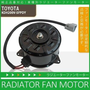 電動ファンモーター ラジエーター トヨタ ハイエース レジアスエース KDH200V-SFPDY 対応 16363-20390 純正用 冷却用 HIACE REGIUSACE