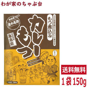 送料無料 清水名物 カレーもつ 150g×1袋　　清水 静岡土産 ご当地 かれー 静岡もつカレー モツカレー 居酒屋 おつまみ ケンミンショー