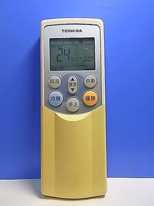 T138-839★東芝 TOSHIBA★エアコンリモコン★WH-F04GR★即日発送！保証付！即決！