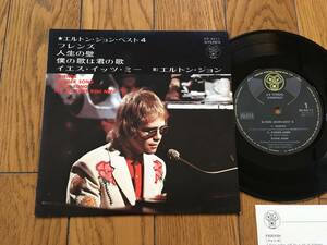 ★エルトン・ジョン／僕の歌は君の歌 他、ELTON JOHN