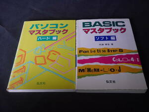 ■絶版■パソコン　マスタブック　ハード・ソフト編　弘文社　内海修也