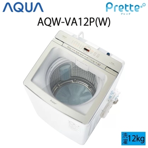 【超美品】 AQUA アクア Prette プレッテ 全自動洗濯機 縦型 12kg ホワイト Cサイズ AQW-VA12P(W) aq-01-w49