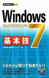 Windows7基本技 今すぐ使えるかんたんmini/技術評論社編集部,オンサイト【著】