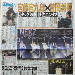 2024年8/26 日刊スポーツ 宮藤官九郎 菅田将暉 NEXZ THE ALFEE 水森かおり 杏里 石井竜也 ◆ スポーツ新聞 新聞記事