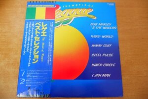 B6-135＜帯付LP/美盤＞レゲエ・ベスト・セレクション - ボブ・マーリィ&ザ・ウェイラーズ/ジミー・クリフ/サード・ワールド