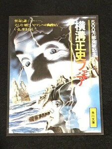 *21JJ09　角川文庫チラシ　500万部突破記念 横溝正史フェア