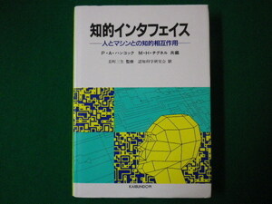 ■知的インタフェイス 人とマシンとの知的相互作用　P.A.ハンコック　M.H.チグネル 共編 海文堂　1991年■FASD2020031707■