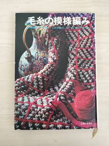 KK70-023　毛糸の模様編み　主婦と生活社　※焼け・汚れ・書き込みあり