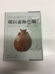 即決　釉色 明以前釉色・中国文物收藏定　中国語