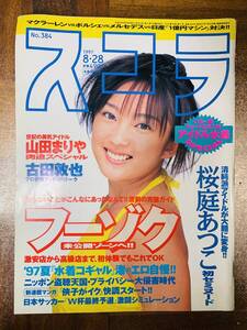 スコラ 97年 384号 桜庭あつこ・夕樹舞子・山田まりや・吉田里深・麻生奈未・山口リエ・江田るい子・稲田奈穂・佐伯しの・三崎千香 @ yy8