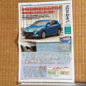 日刊自動車新聞 マツダ アクセラ 特集号 4P