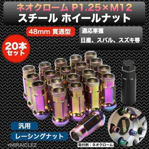 ホイールナット P1.25 ネオクローム M12 48mm 貫通 スチール レーシング ナット 20個 17HEX 日産 スバル スズキ インボイス対応