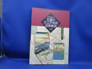 広重の大江戸名所百景散歩　江戸切絵図で歩く　嘉永・安政江戸の風景１１９ （古地図ライブラリー　３） 堀晃明／著　/82904