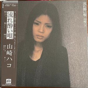 LP■和モノ/山﨑ハコ/Hako Yamasaki/流れ酔い唄/帯 Obi/FX 8003/FOLK