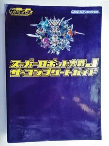 スーパーロボット大戦J ザ・コンプリートガイド ( GBA ゲームボーイアドバンス 攻略本 空と鈴)電撃ならではの「一生楽しむ」特別企画も満載