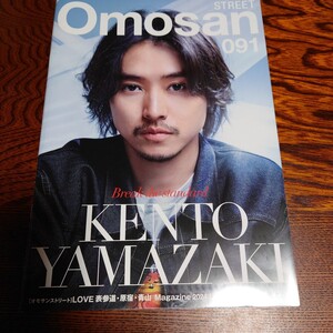 【新品】★omosan street 091★表紙　山崎賢人