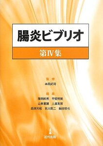 【中古】 腸炎ビブリオ 第4集